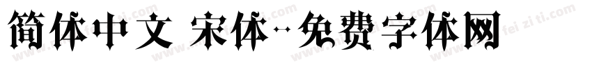 简体中文 宋体字体转换
